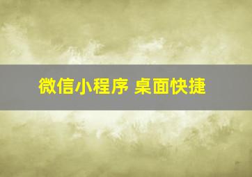 微信小程序 桌面快捷